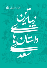 داستان های زیبای سعدی